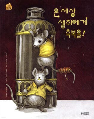 온 세상 생쥐에게 축복을! 표지