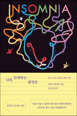 나의 친애하는 불면증 표지