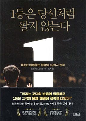 1등은 당신처럼 팔지 않는다 표지