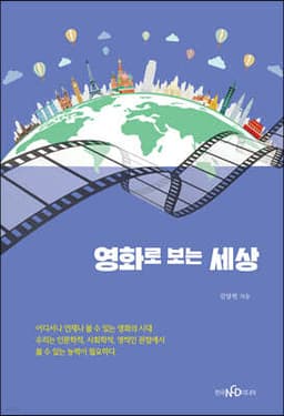 영화로 보는 세상 표지