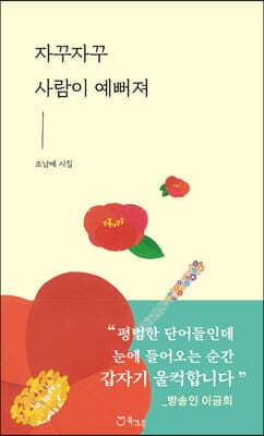 자꾸자꾸 사람이 예뻐져 cover