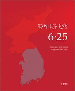 끝나지 않은 전쟁 6·25 cover