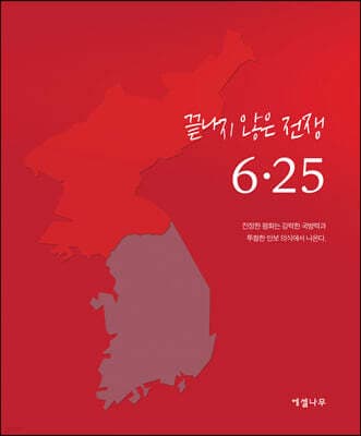 끝나지 않은 전쟁 6·25 표지
