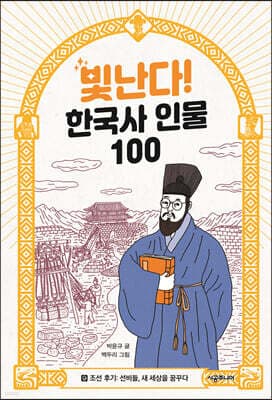 빛난다! 한국사 인물 100 9 표지