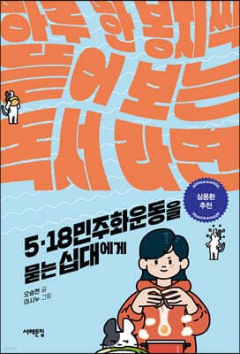 5·18 민주화운동을 묻는 십대에게 표지