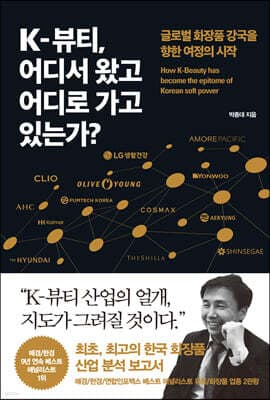 K-뷰티, 어디서 왔고 어디로 가고 있는가? 표지