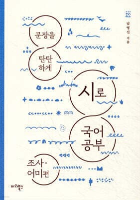 시로 국어 공부 : 조사·어미편 표지
