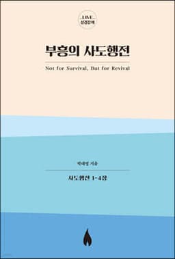 부흥의 사도행전 cover