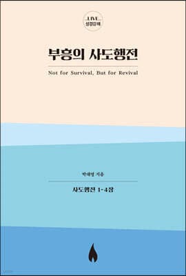 부흥의 사도행전 cover