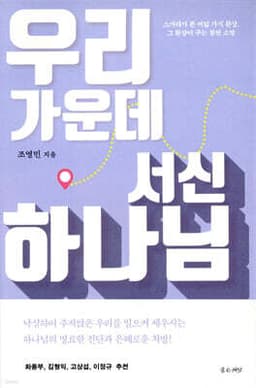 우리 가운데 서신 하나님 표지