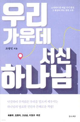 우리 가운데 서신 하나님 표지