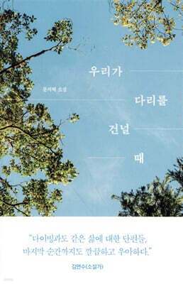 우리가 다리를 건널 때 표지