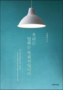 우리는 일하는 목회자입니다 cover