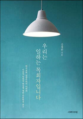우리는 일하는 목회자입니다 표지