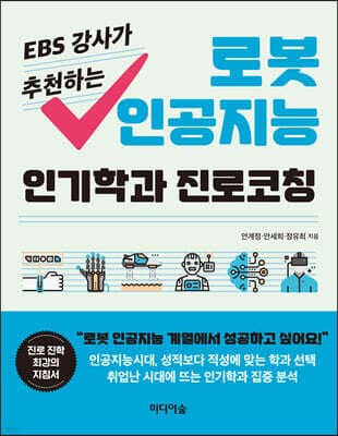 EBS 강사가 추천하는 로봇 인공지능 인기학과 진로코칭 표지