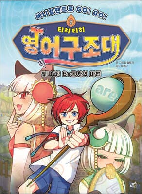 티히티히 영어구조대 2 표지