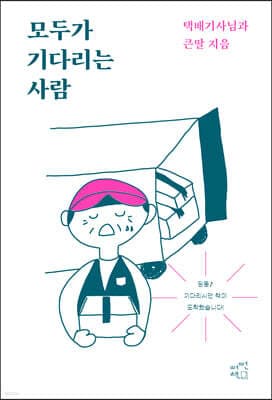모두가 기다리는 사람 cover