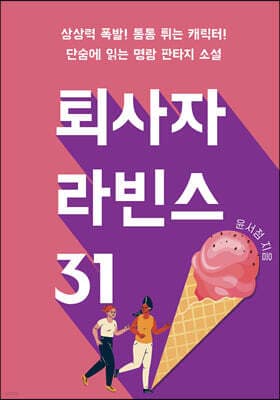 퇴사자라빈스 31 표지