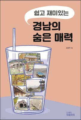 쉽고 재미있는 경남의 숨은 매력 표지
