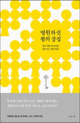 영원하신 왕의 상징 표지