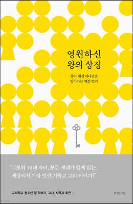 영원하신 왕의 상징 표지