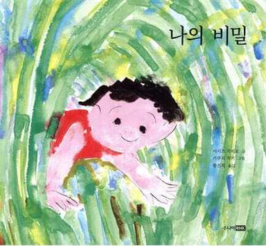 나의 비밀 표지