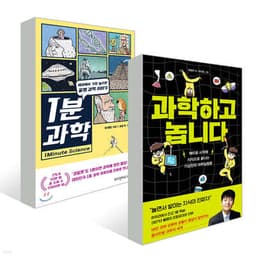 1분 과학 + 과학하고 놉니다 표지