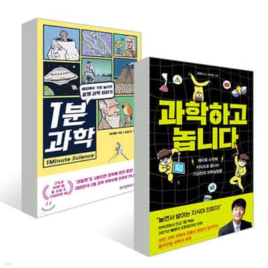 1분 과학 + 과학하고 놉니다 표지