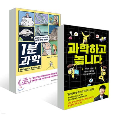 1분 과학 + 과학하고 놉니다 표지