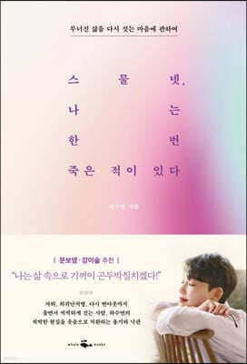 스물넷, 나는 한 번 죽은 적이 있다 표지