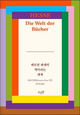 헤르만 헤세의 책이라는 세계 표지