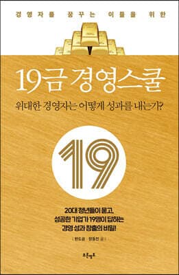 19금 경영스쿨 표지