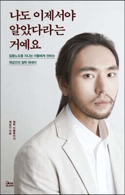 나도 이제서야 알았다라는 거예요 표지