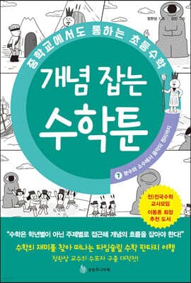 중학교에서도 통하는 초등수학 개념 잡는 수학툰 7 cover