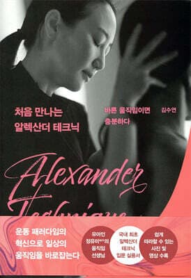 처음 만나는 알렉산더 테크닉 표지