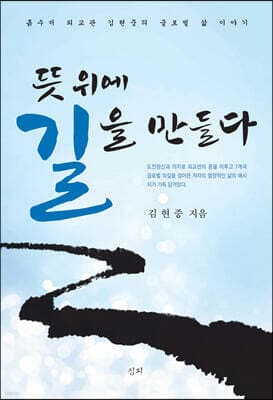 뜻 위에 길을 만들다 표지