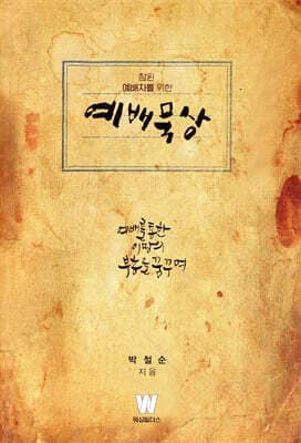 참된 예배자를 위한 예배묵상 표지