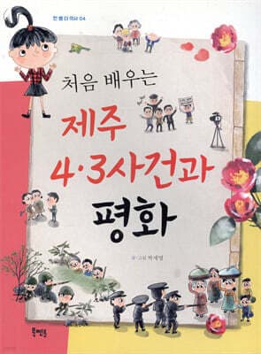 처음 배우는 제주 4·3사건과 평화 표지