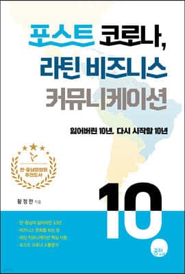 포스트 코로나, 라틴 비즈니스 커뮤니케이션 표지