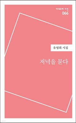 저녁을 묻다 표지