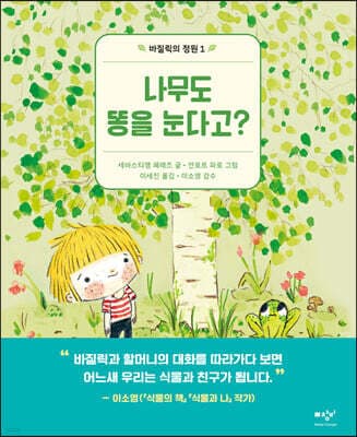 나무도 똥을 눈다고? 표지