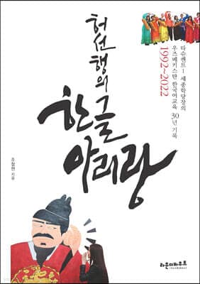 허선행의 한글아리랑 표지