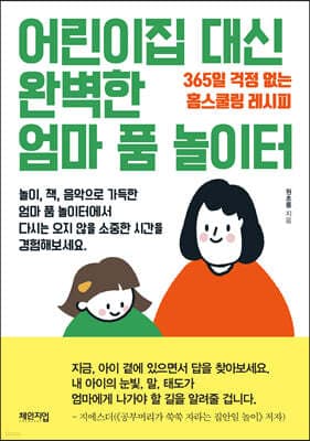 어린이집 대신 완벽한 엄마 품 놀이터 표지