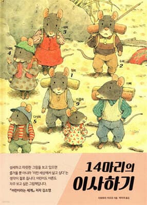 14마리의 이사하기 표지