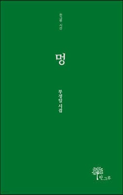 멍 표지