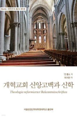 개혁교회 신앙고백과 신학 표지