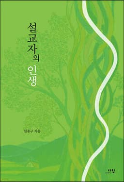 설교자의 인생 표지