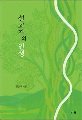 설교자의 인생 표지