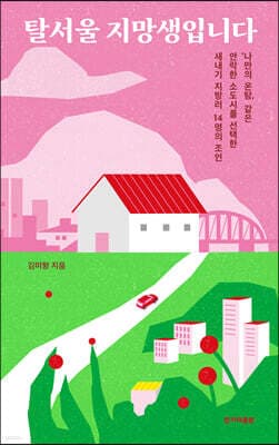 탈서울 지망생입니다 표지