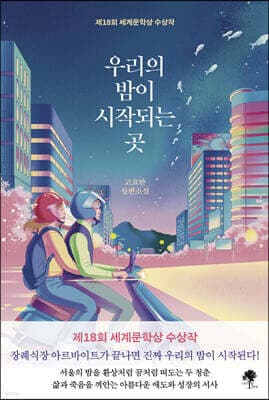 우리의 밤이 시작되는 곳 표지